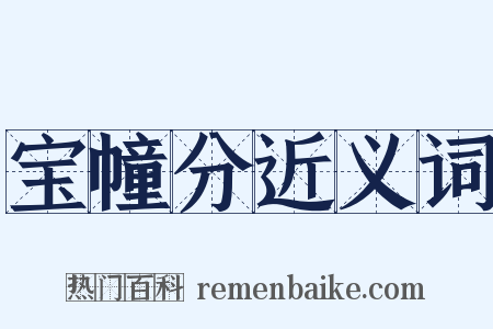 宝幢分近义词是什么意思的图片
